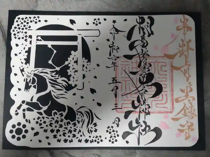 相馬妙見宮 大上川神社の御朱印