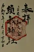 須我神社の御朱印