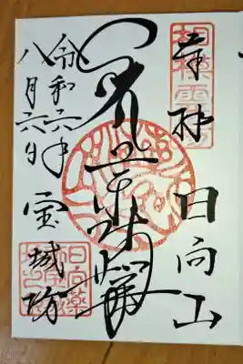 17枚目の御朱印（全体は、３４２枚目）