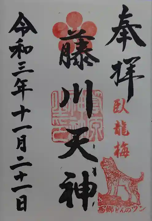 菅原神社の御朱印