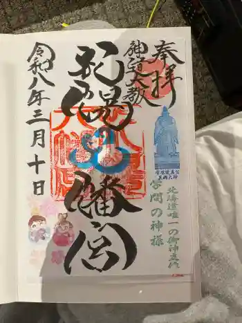 札幌八幡宮の御朱印 2026年03月