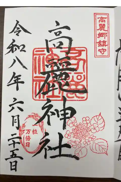 6月の花の印は紫陽花でした、あわせて一粒万倍日の印も押されています