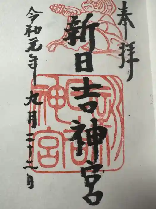 新日吉神宮の御朱印