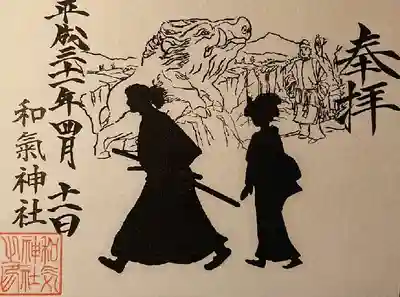 龍馬とおりょうさんの参拝記念符