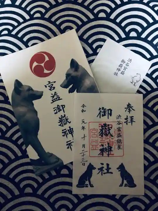 宮益御嶽神社の授与品その他