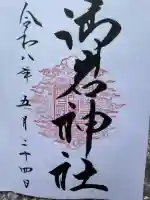 御岩神社の御朱印
