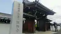 松福寺の山門・神門
