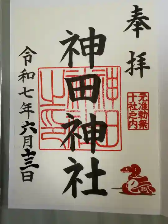 神田神社(神田明神)の御朱印