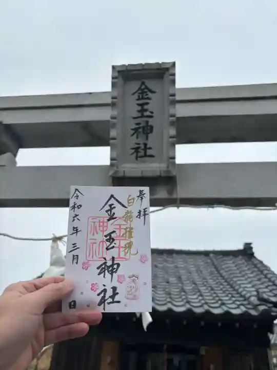 金玉神社(新潟県)