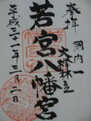若宮八幡宮の御朱印