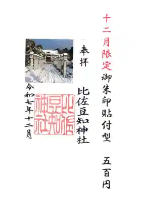 比佐豆知神社(三重県)