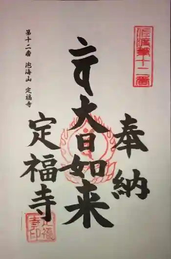定福寺の御朱印