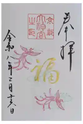 令和8年2月月替わり直書き御朱印