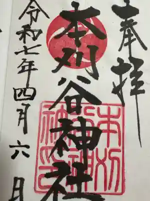 本刈谷神社(愛知県)