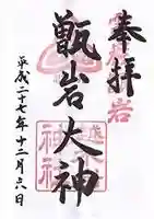 越木岩神社の御朱印