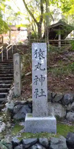 猿丸神社の塔