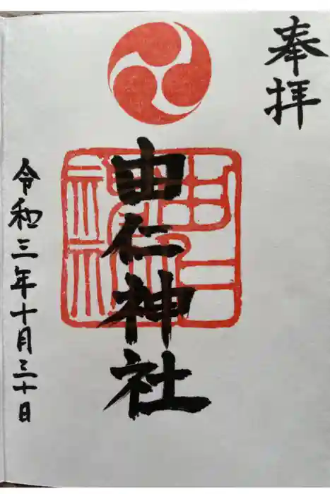由仁神社の御朱印