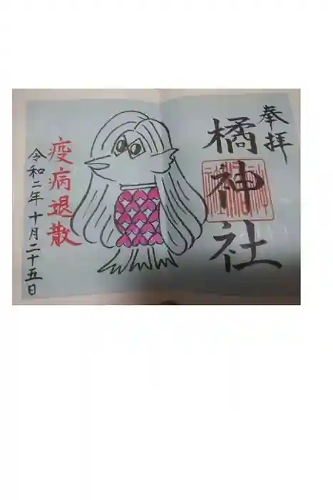 橘神社の御朱印