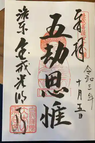 くろ谷 金戒光明寺の御朱印