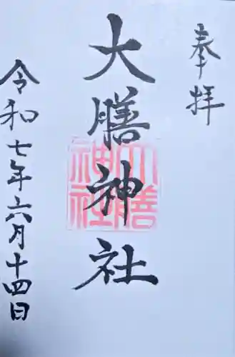 大膳神社の御朱印