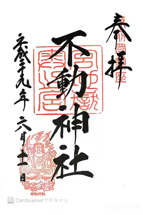 宮地嶽神社の御朱印