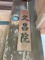 久昌院のその他建物
