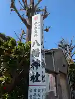 久が原東部八幡神社(東京都)