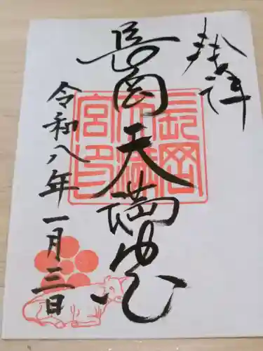 長岡天満宮の御朱印