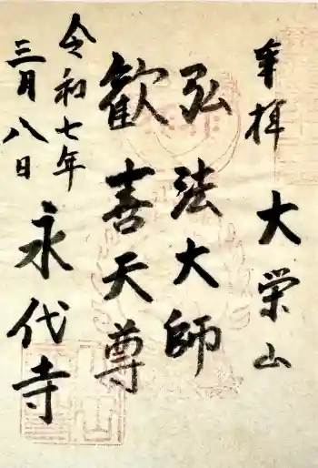 永代寺の御朱印 2025年03月