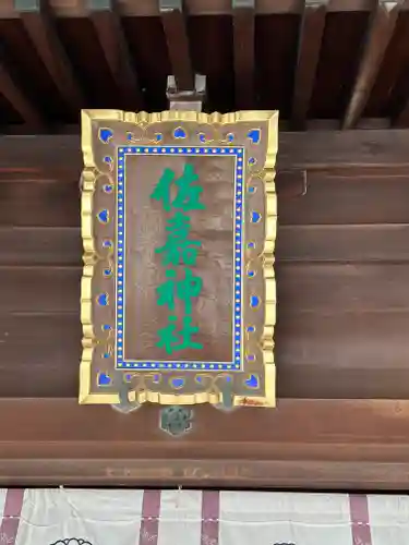 佐嘉神社・松原神社(佐賀県)