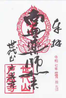 戸岩寺の御朱印