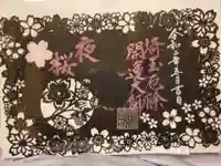 埼玉厄除け開運大師・龍泉寺(切り絵御朱印発祥の寺)の御朱印