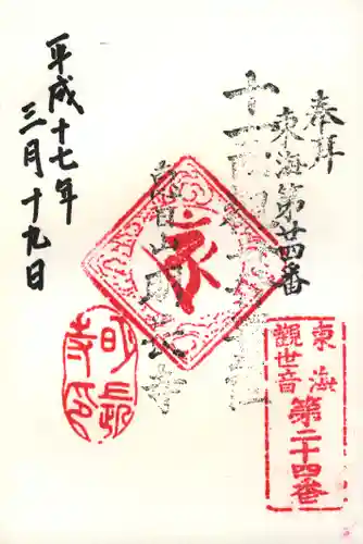 明長寺の御朱印