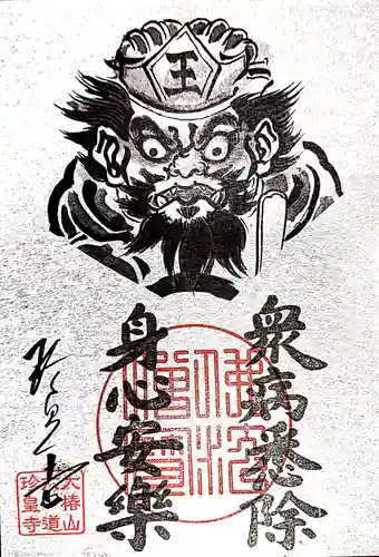 六道珍皇寺の御朱印