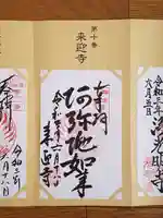 来迎寺(西御門)の御朱印