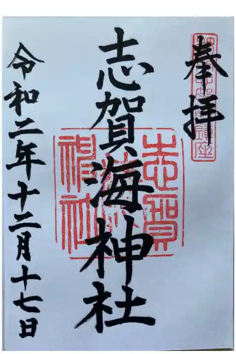 志賀海神社の御朱印