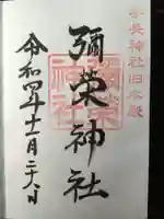 手長神社の御朱印