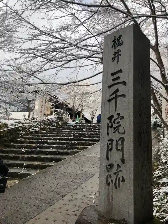 三千院門跡のその他建物