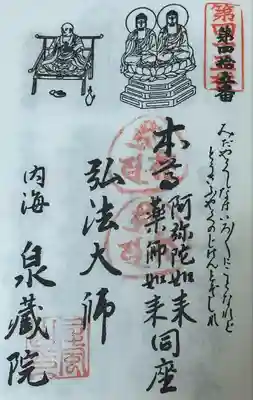 泉蔵院(愛知県)