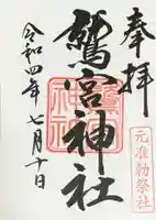 鷲宮神社の御朱印
