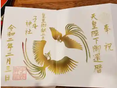 ２月限定の御朱印をいただきました