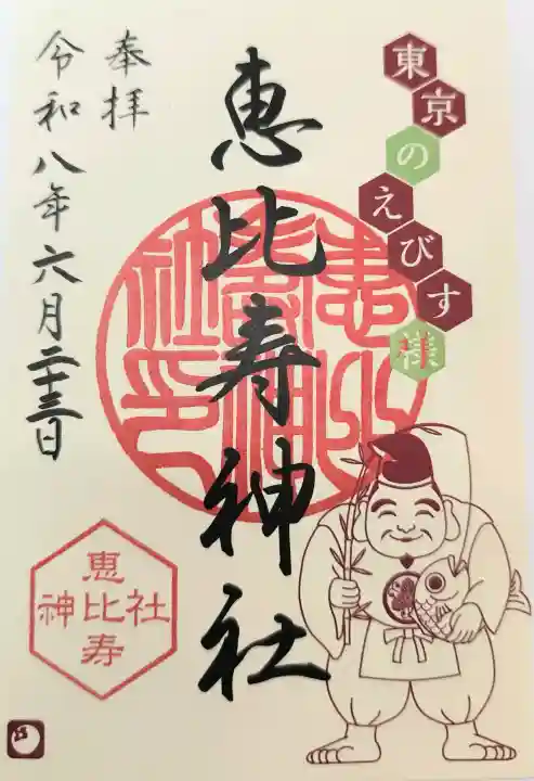 恵比寿神社の御朱印