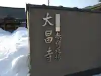 大昌寺の山門・神門