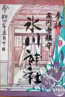 高円寺氷川神社の御朱印