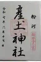 粉河産土神社(たのもしの宮)の御朱印