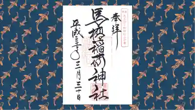 馬橋稲荷神社の御朱印