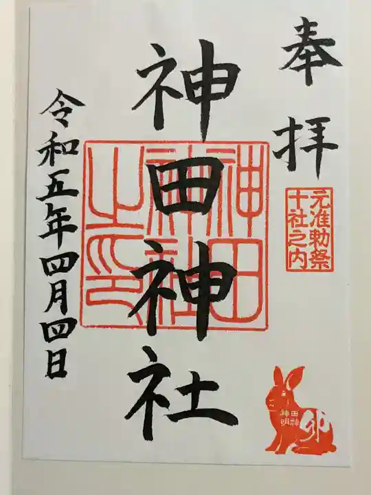 神田神社(神田明神)の御朱印