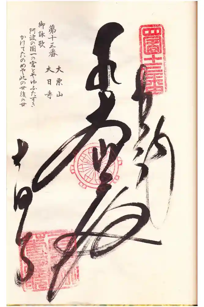 大日寺の御朱印