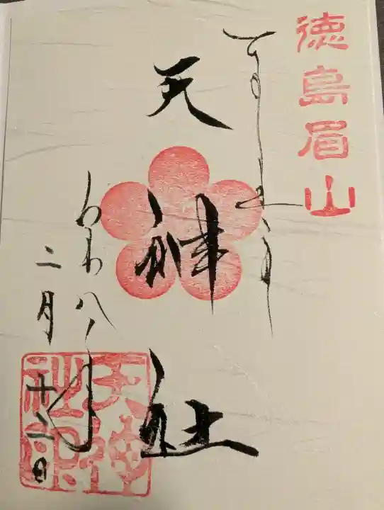 徳島眉山天神社の御朱印