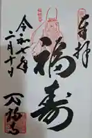 万福寺の御朱印